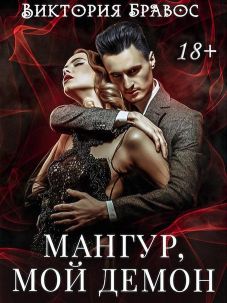 Скачать Мангур, мой демон