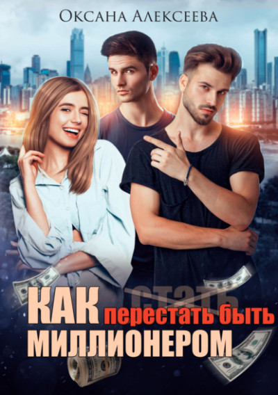 Скачать Как перестать быть миллионером