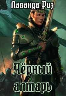 Скачать Чёрный алтарь