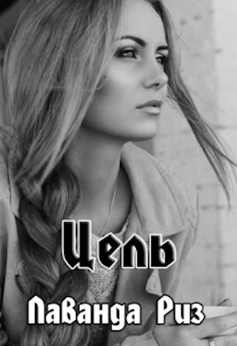 Скачать Цель