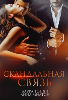 Скачать Скандальная связь