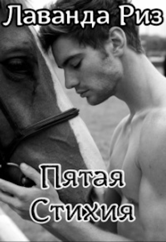 Скачать Пятая стихия