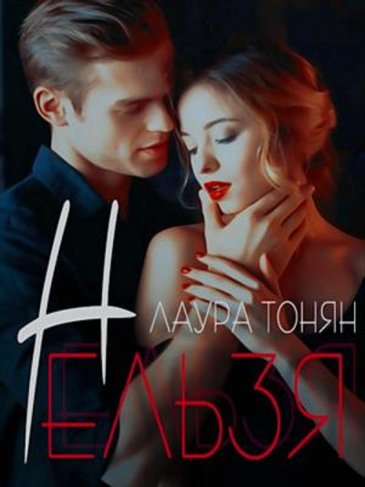 Скачать Нельзя