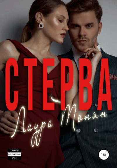 Скачать Стерва