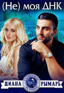 Скачать ( Не ) моя Днк