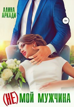 Скачать (Не) мой мужчина