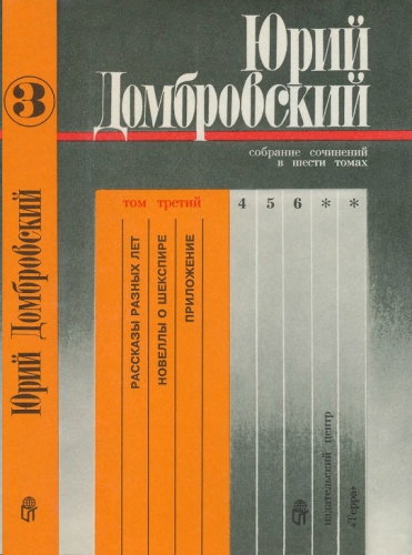 Том 3. Рассказы разных лет; Новеллы о Шекспире; Приложение