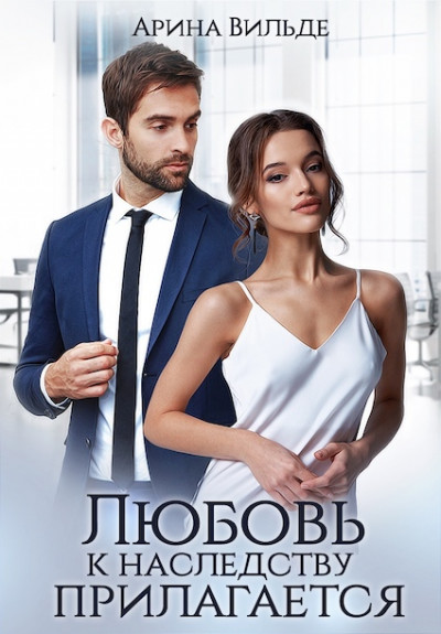 Скачать Любовь к наследству прилагается