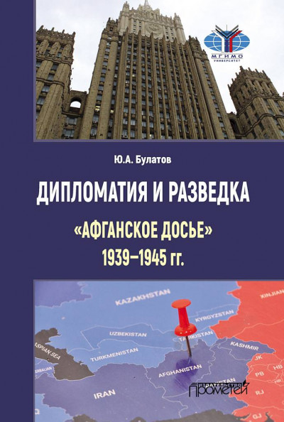 Дипломатия и разведка. «Афганское досье», 1939–1945 гг.