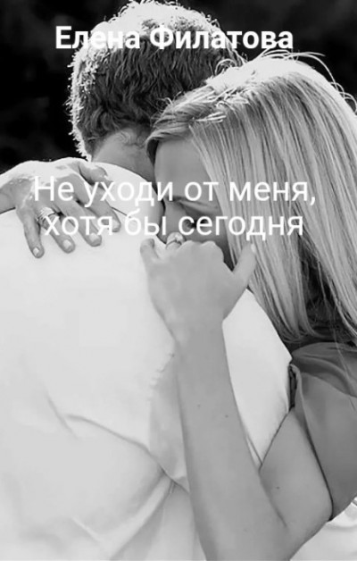 Не уходи от меня, хотя бы сегодня