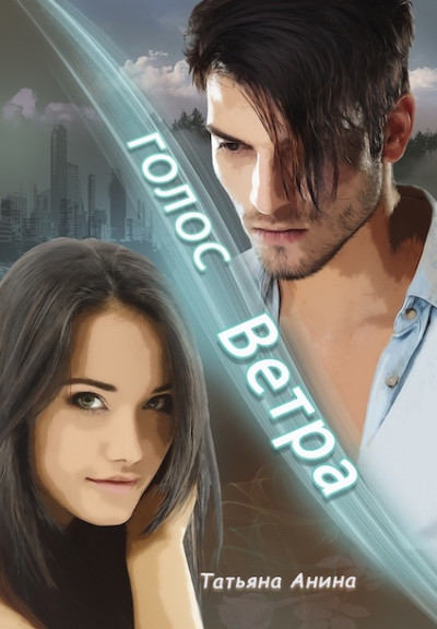 Скачать Голос Ветра