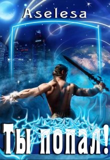 Скачать Ты попал!