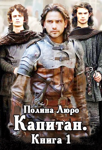 Скачать Капитан