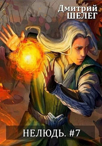 Скачать Нелюдь-7