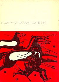 Скачать Илиада. Одиссея