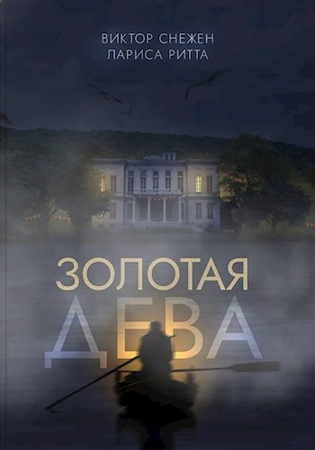 Скачать Золотая дева