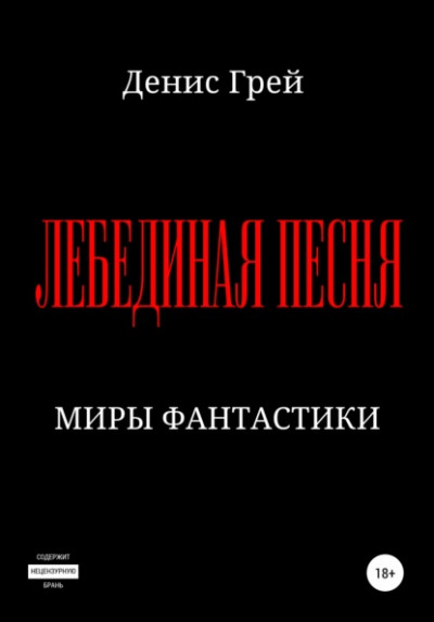 Скачать Лебединая песня