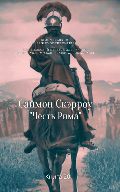 Скачать Честь Рима