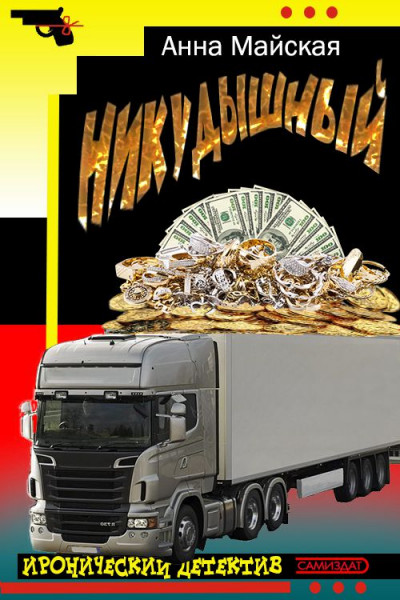 Скачать Никудышный