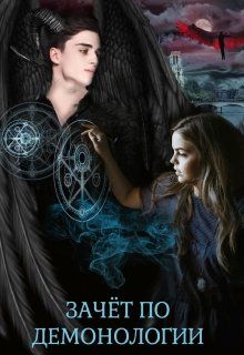 Скачать Зачёт по демонологии, или пшёл из моей пентаграммы