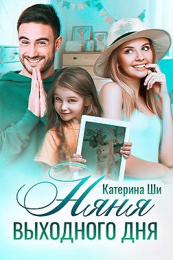 Скачать Няня выходного дня