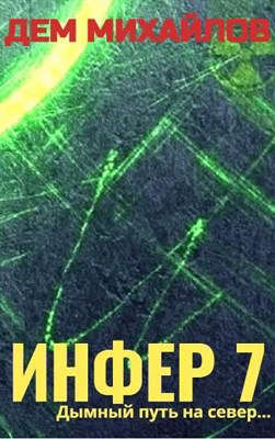 Скачать Инфер-7