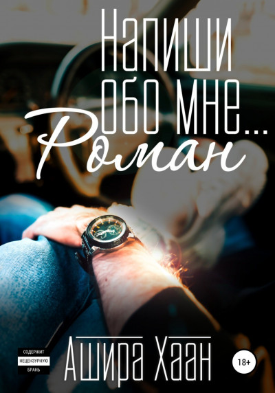 Скачать Напиши обо мне роман