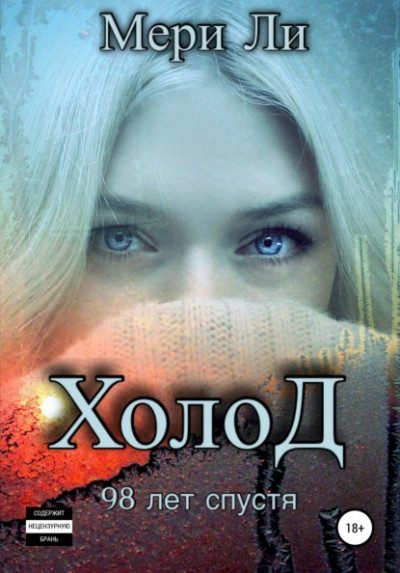 Скачать Холод. 98 лет спустя