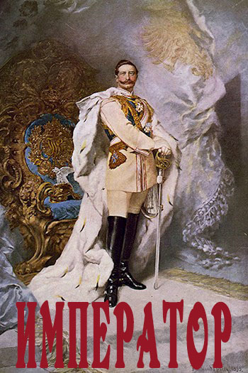 Скачать Император