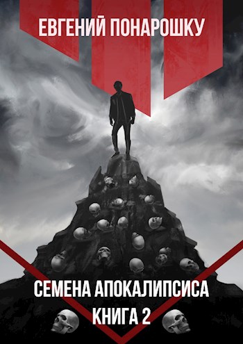 Скачать Семена Апокалипсиса 2