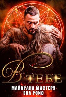 Скачать В тебе