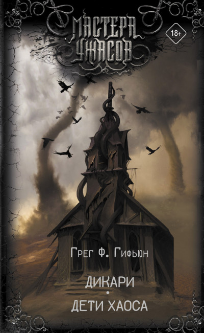 Скачать Дикари. Дети хаоса