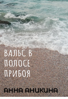 Скачать Вальс в полосе прибоя