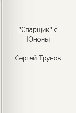 "Сварщик" с Юноны