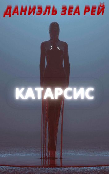 Скачать Катарсис