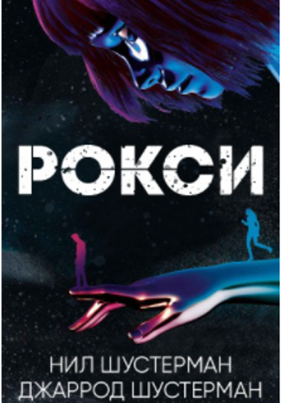 Скачать Рокси