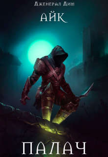 Скачать Палач