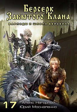 Скачать Варлоды и Школа Берсерка