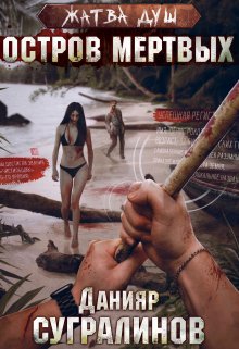 Скачать Жатва душ. Остров мертвых