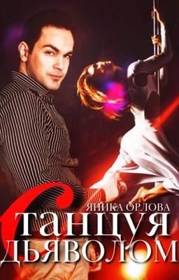Скачать Танцуя с Дьяволом