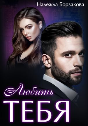 Скачать Любить тебя