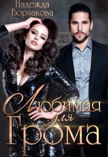 Скачать Любимая для Грома