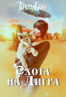 Скачать Котенок  2. Охота на Лигра