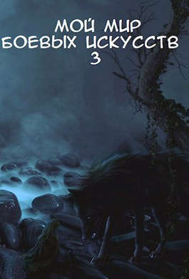 Скачать Мой мир боевых искусств 3