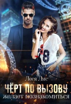 Скачать Чёрт по вызову желает познакомиться