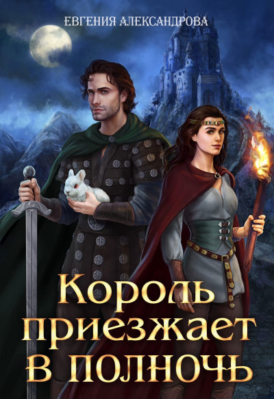 Скачать Король приезжает в полночь