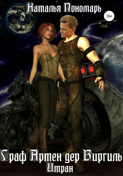 Скачать Граф Артен дер Виргиль. Итран