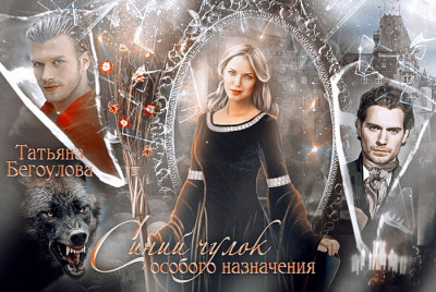 Скачать Синий чулок особого назначения