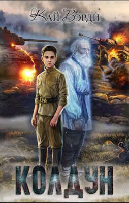 Скачать Колдун