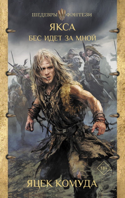 Скачать Бес идет за мной